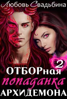 Отборная попаданка архидемона 2 / Любовь Свадьбина