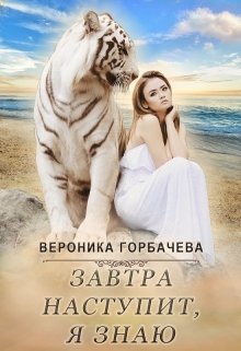Завтра наступит, я знаю / Вероника Горбачева