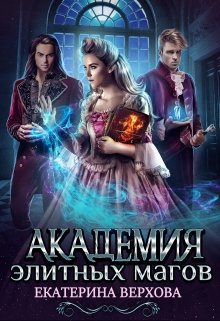 Академия элитных магов / Верхова Екатерина
