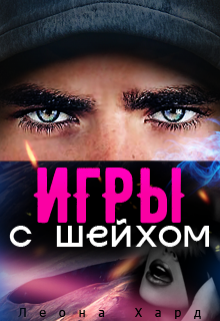 Игры с шейхом. Книга 1 / Леона Хард