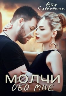 Молчи обо мне / Айя Субботина