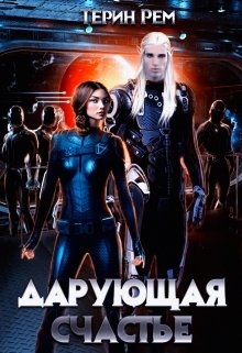 Дарующая счастье / Терин Рем