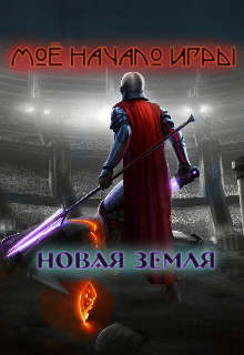 Новая Земля.Мое начало игры. / Alevolva