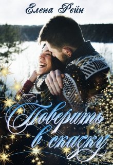Поверить в сказку / Елена Рейн