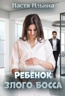 Ребёнок Злого Босса / Настя Ильина