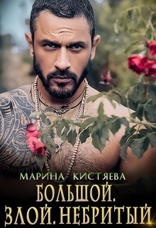 Большой. Злой. Небритый / Марина Кистяева