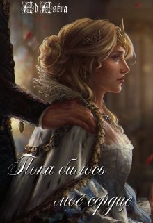 Пока билось моё сердце / Ad astra
