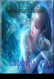 Саффира / Галина Нигматулина