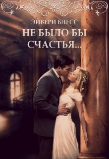 Не было бы счастья… / Эйвери Блесс