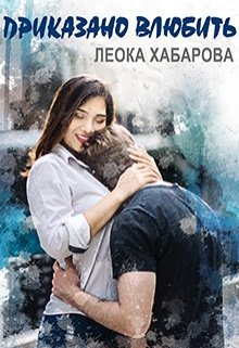 Приказано влюбить / Леока Хабарова