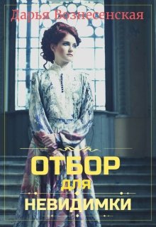 Отбор для невидимки / Дарья Вознесенская