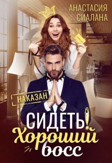 Сидеть! Хороший босс / Анастасия Сиалана