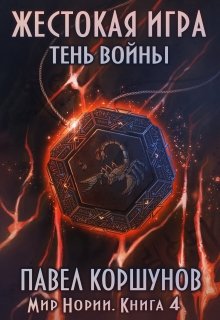 Жестокая игра (книга 4) Тень войны / Павел Коршунов