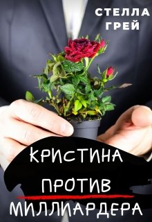 Кристина против Миллиардера / Стелла Грей