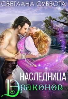 Наследница Драконов / Светлана Суббота