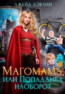 Магомама, или Попаданка наоборот / Джейд Дэвлин