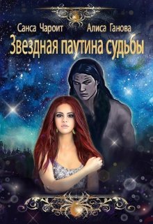 Звёздная паутина судьбы / Алиса Ганова