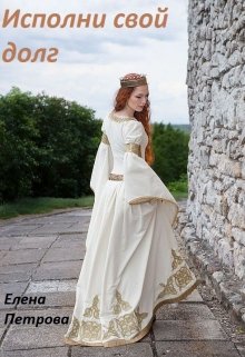 Исполни свой долг (книга первая) / Елена Петрова