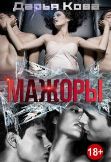 Мажоры / Дарья Кова