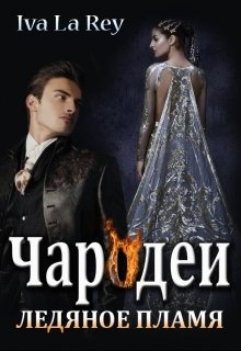 Чародеи. Ледяное пламя / Iva La Rey