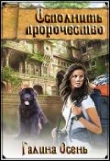 Исполнить пророчество / Галина  Осень