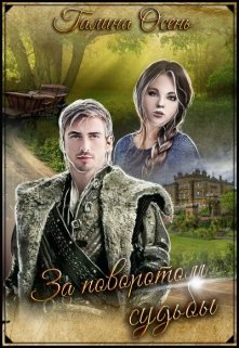 За поворотом судьбы… / Галина  Осень