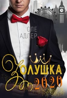Золушка 2020 / Оле Адлер