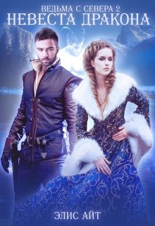 Ведьма с Севера 2: невеста дракона / Элис Айт