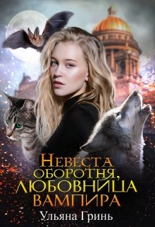 Невеста оборотня, любовница вампира / Ульяна Гринь