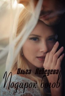 Подарок богов / Ольга Лебедева