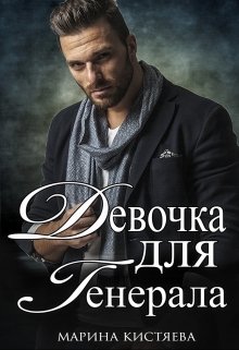 Девочка для Генерала. Книга первая / Марина Кистяева