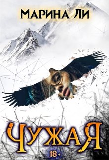 Чужая / Марина Ли