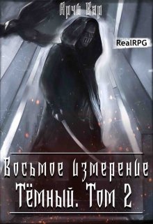 Восьмое измерение. Тёмный. Том 2. / Арчи Вар
