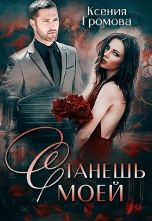 Станешь моей / Ксения Громова