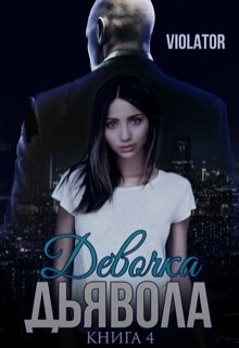 Девочка Дьявола. Без иллюзий. Четвертая Книга / Violator