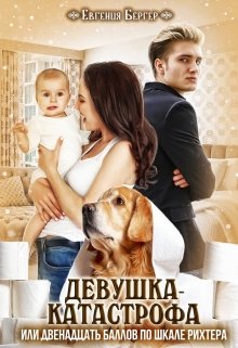 Девушка-катастрофа, или Двенадцать баллов по шкале Рихтера / Евгения Бергер