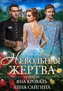 Невольная жертва / Яна Кроваль