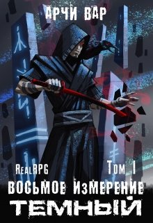 Восьмое измерение. Тёмный. / Арчи Вар