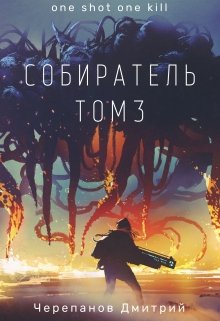 Собиратель Том 3 / Дмитрий Черепанов