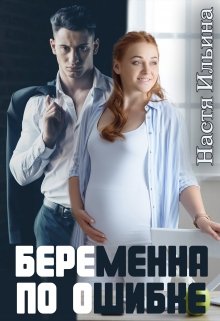 Беременна по ошибке / Настя Ильина