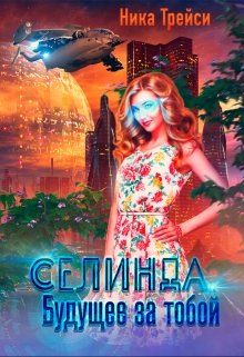 Селинда. Будущее за тобой / Ника Трейси