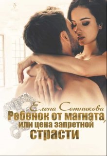 Ребенок от магната, или Цена запретной страсти / Елена Сотникова
