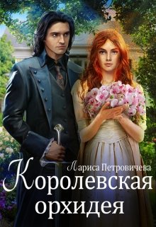 Королевская орхидея / Лариса Петровичева