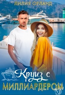 Круиз с миллиардером / Лилия Орланд