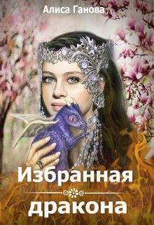 Избранная дракона / Алиса Ганова