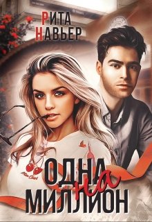 Одна на миллион / Рита Навьер