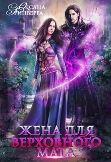 Жена для Верховного мага / Оксана Гринберга