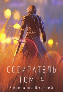 Собиратель Том 4 / Дмитрий Черепанов