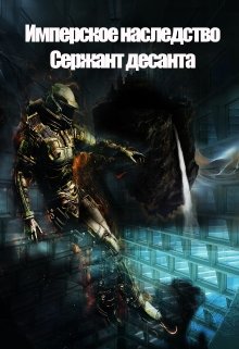 Имперское наследство. Сержант Десанта. / Константин Федоров
