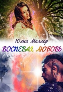 Воспевая любовь / Юлия Меллер